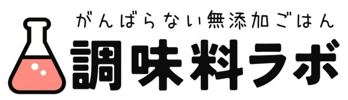 がんばらない無添加ごはん調味料ラボ